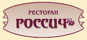 ресторан россичъ